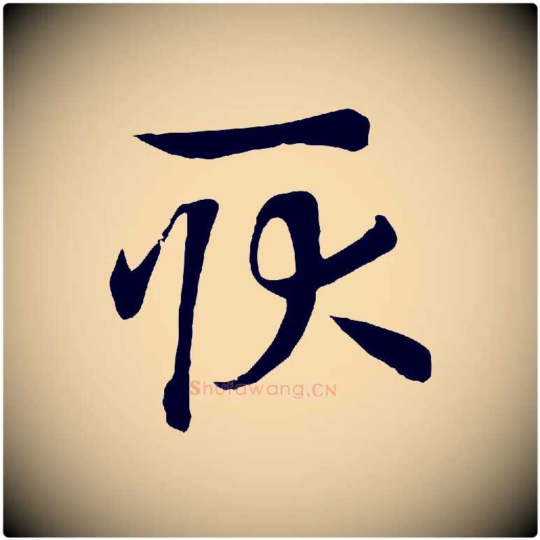 耿毛笔行书写法,摘自宋代高宗洛神赋