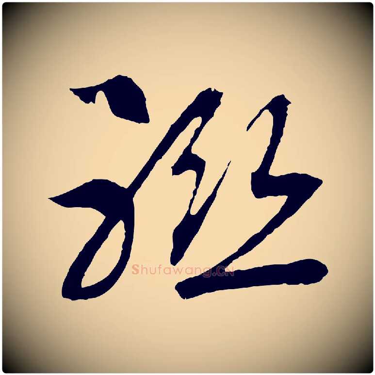 聯毛笔行书写法,摘自宋代高宗洛神赋