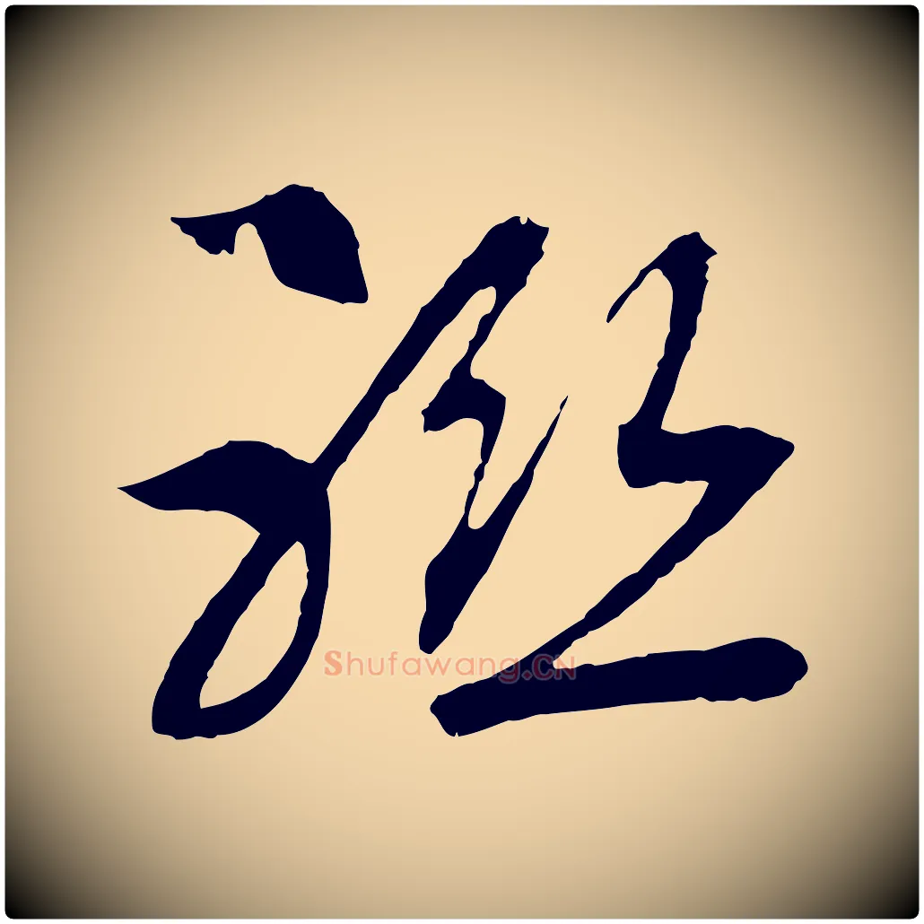 聯毛笔行书写法,摘自宋代高宗洛神赋