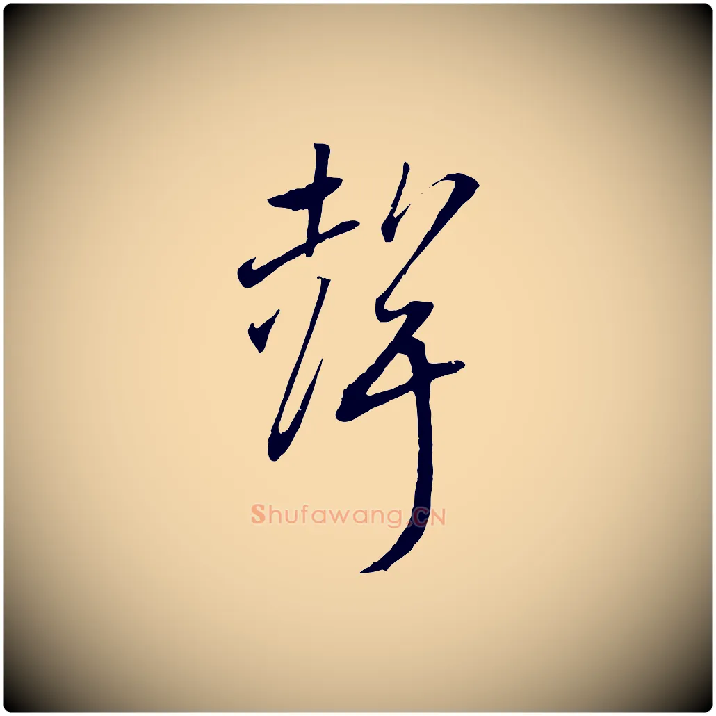 聲毛笔行书写法,摘自宋代高宗洛神赋