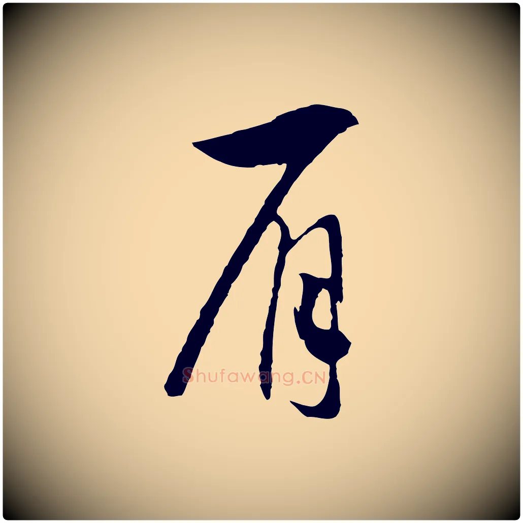肩毛笔行书写法,摘自宋代高宗洛神赋