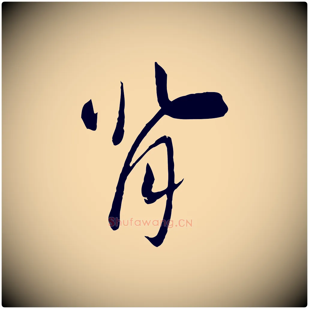 背毛笔行书写法,摘自宋代高宗洛神赋