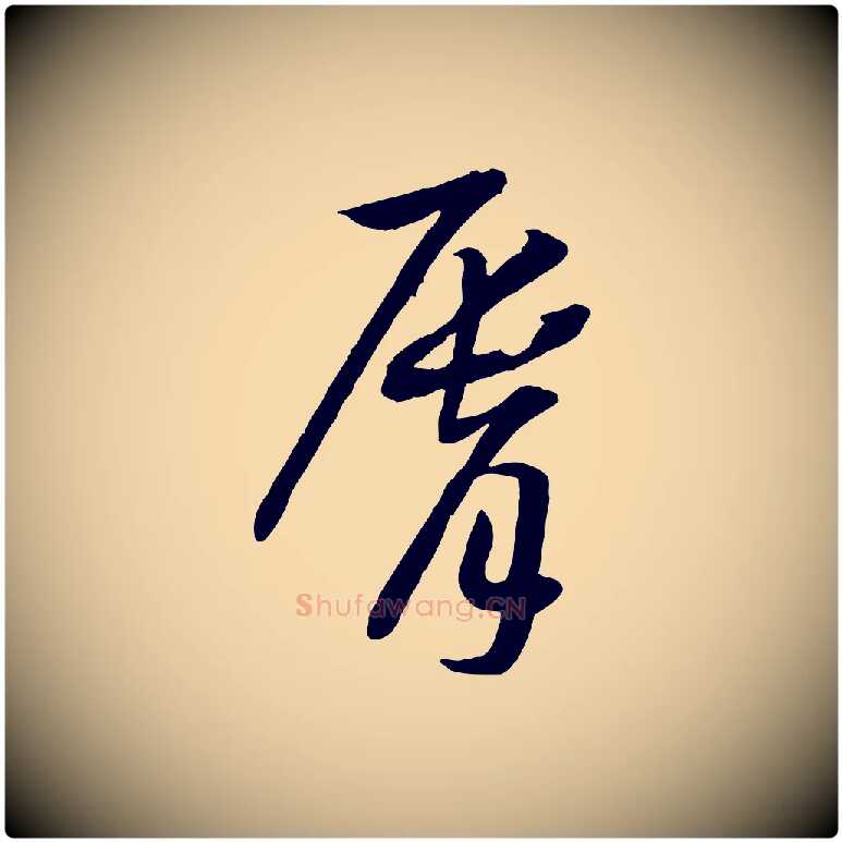 脣毛笔行书写法,摘自宋代高宗洛神赋