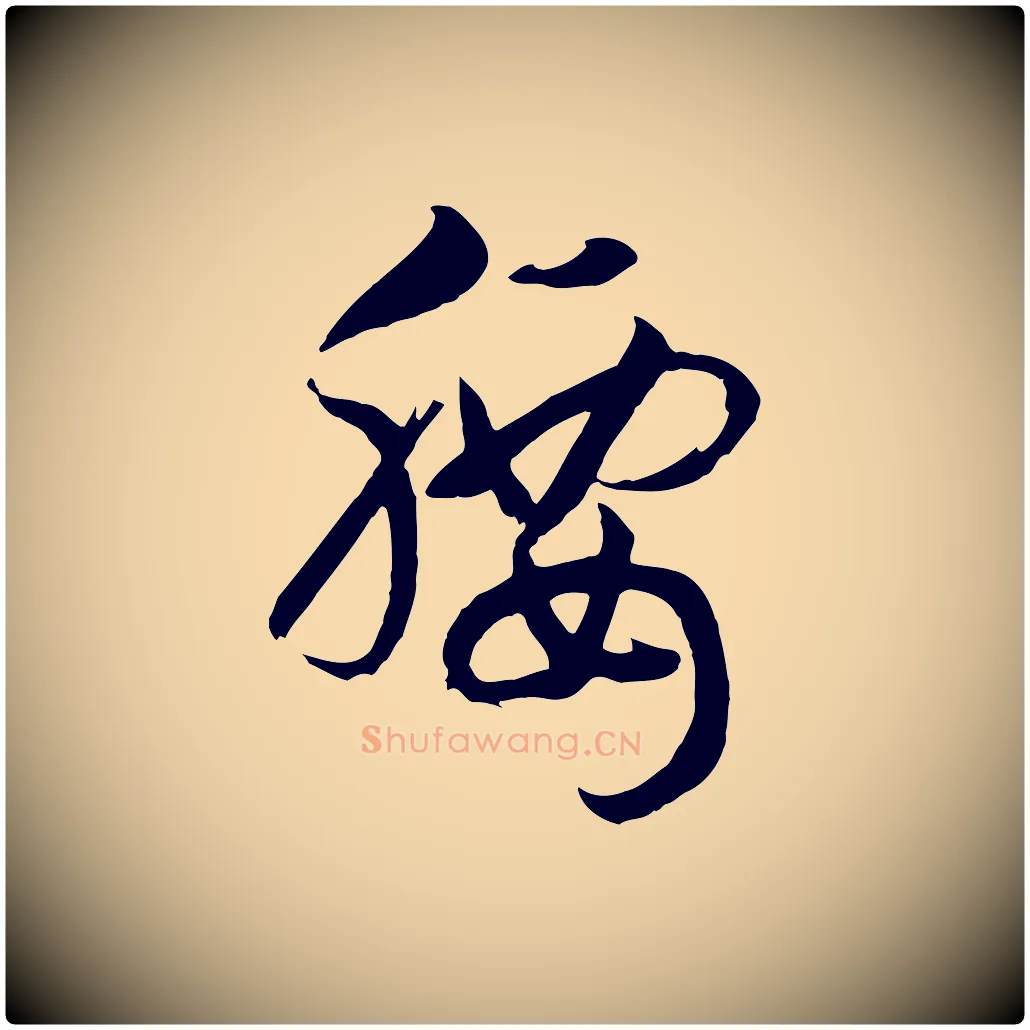 腰毛笔行书写法,摘自宋代高宗洛神赋