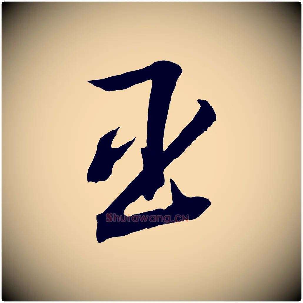 臣毛笔行书写法,摘自宋代高宗洛神赋