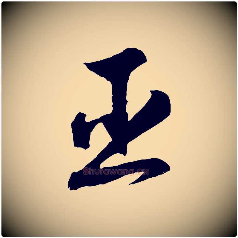 臣毛笔行书写法,摘自宋代高宗洛神赋