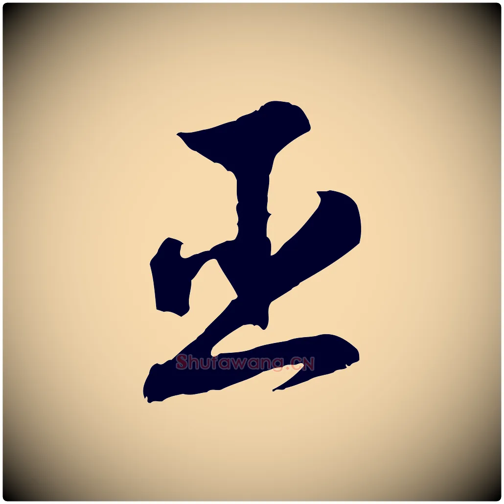 臣毛笔行书写法,摘自宋代高宗洛神赋