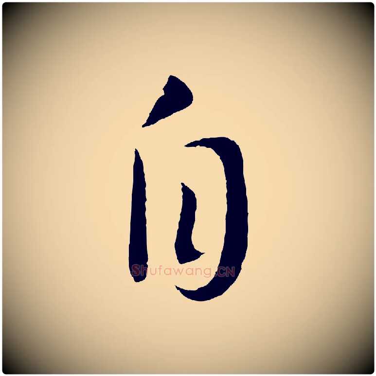 自毛笔行书写法,摘自宋代高宗洛神赋