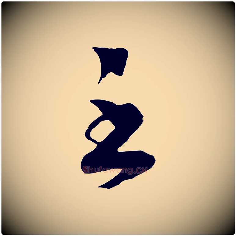 至毛笔行书写法,摘自宋代高宗洛神赋