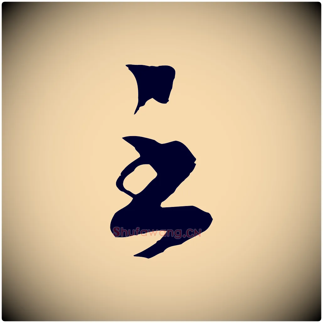 至毛笔行书写法,摘自宋代高宗洛神赋