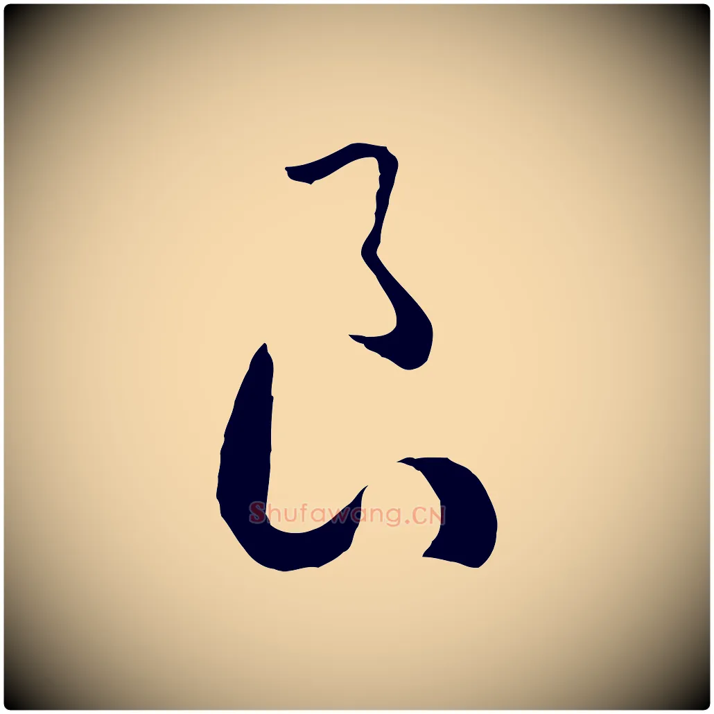 良毛笔行书写法,摘自宋代高宗洛神赋