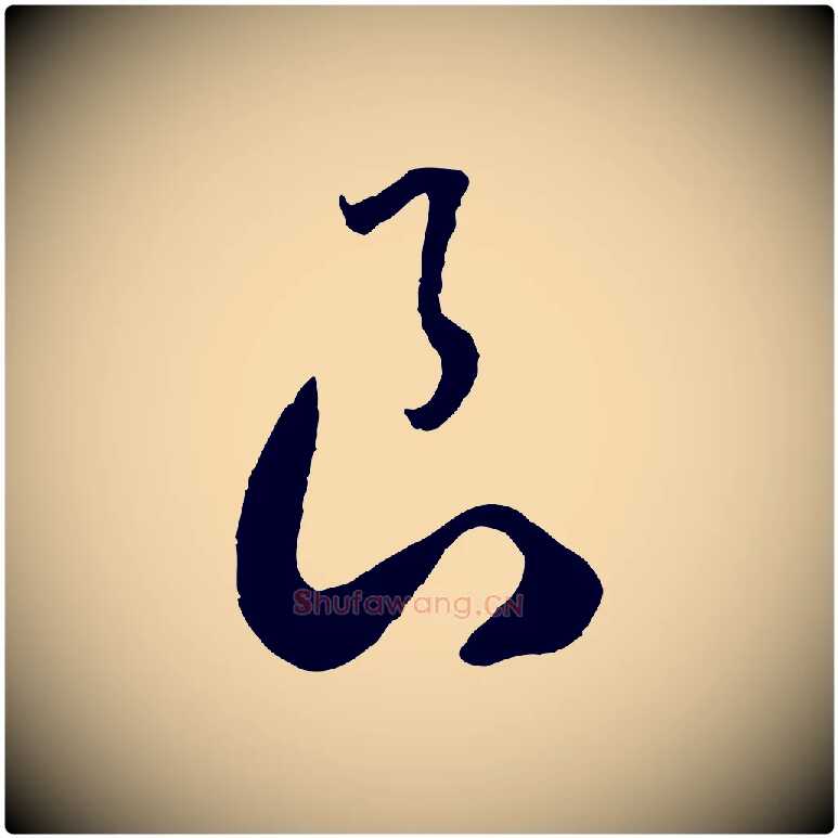 良毛笔行书写法,摘自宋代高宗洛神赋