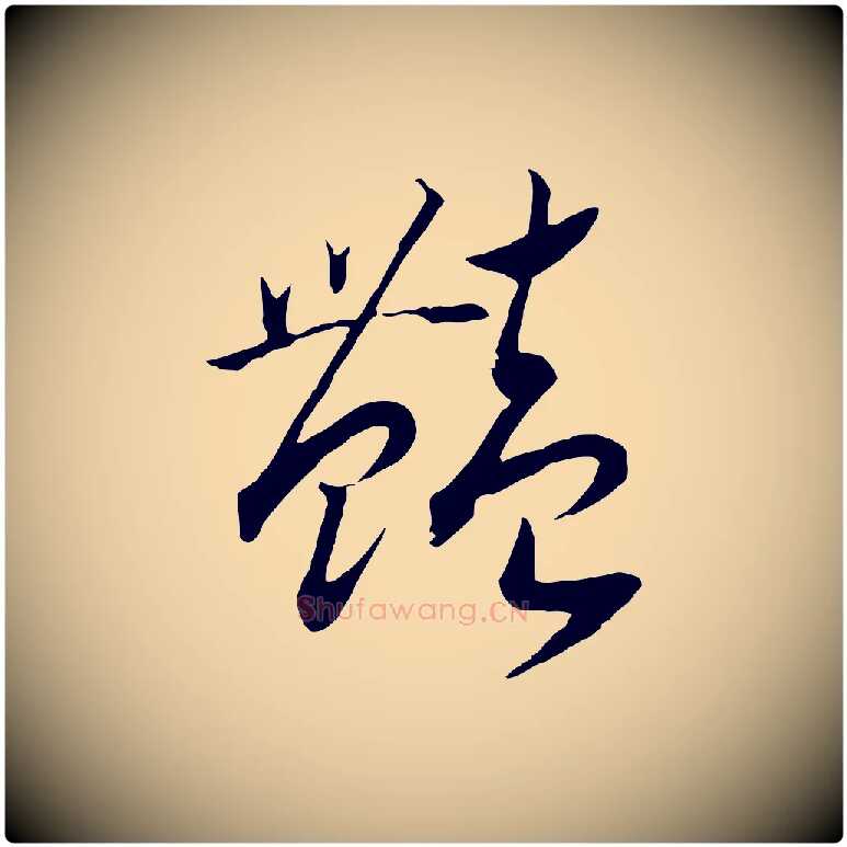 艷毛笔行书写法,摘自宋代高宗洛神赋