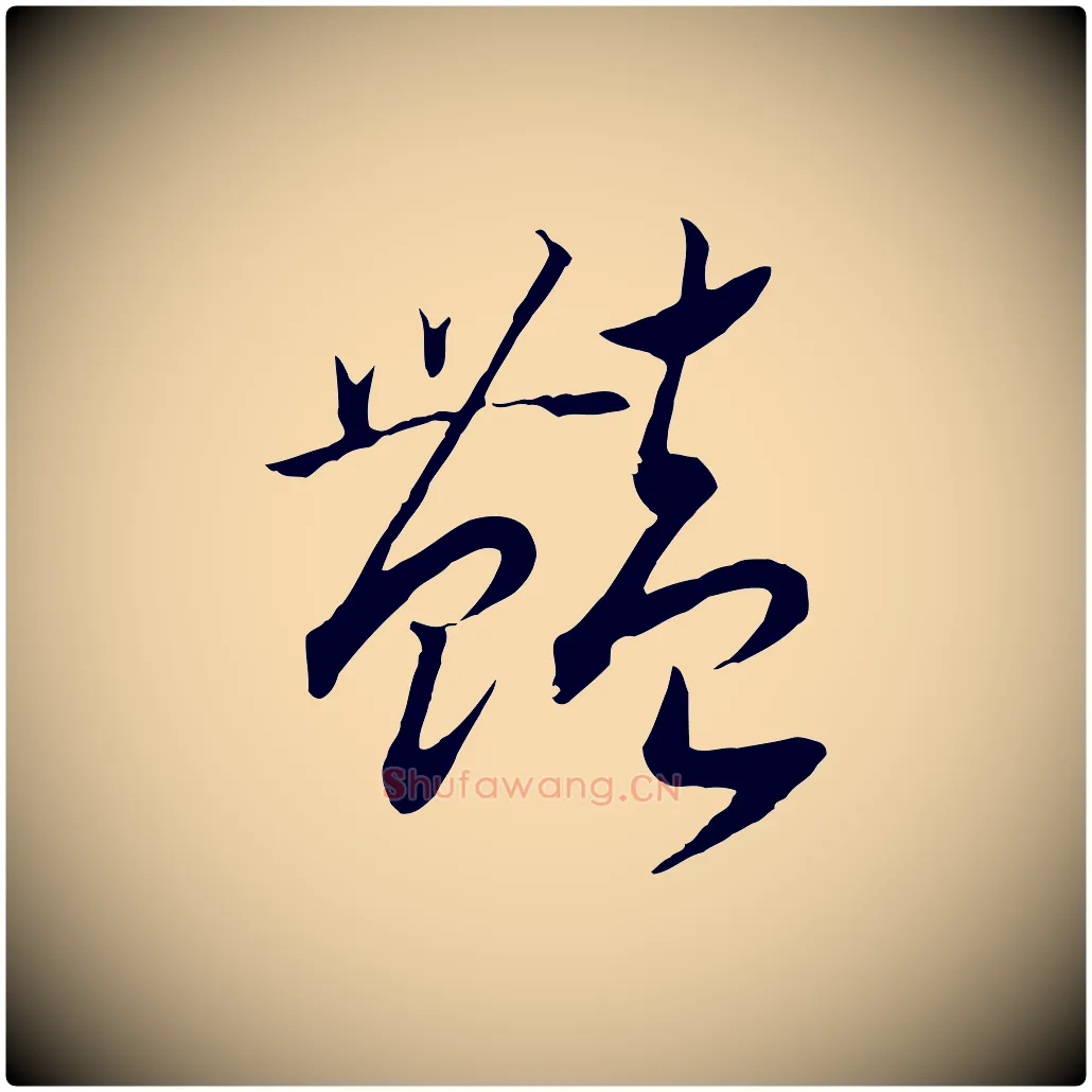 艷毛笔行书写法,摘自宋代高宗洛神赋