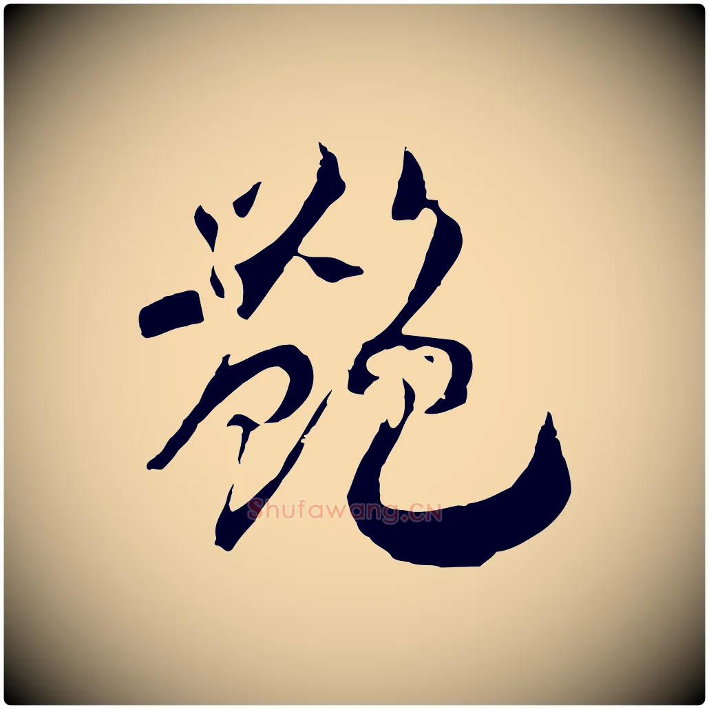 艷毛笔行书写法,摘自宋代高宗洛神赋