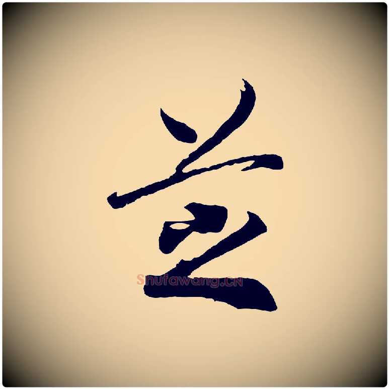 芝毛笔行书写法,摘自宋代高宗洛神赋