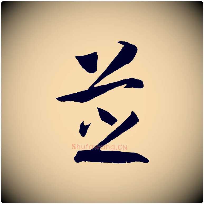 芝毛笔行书写法,摘自宋代高宗洛神赋