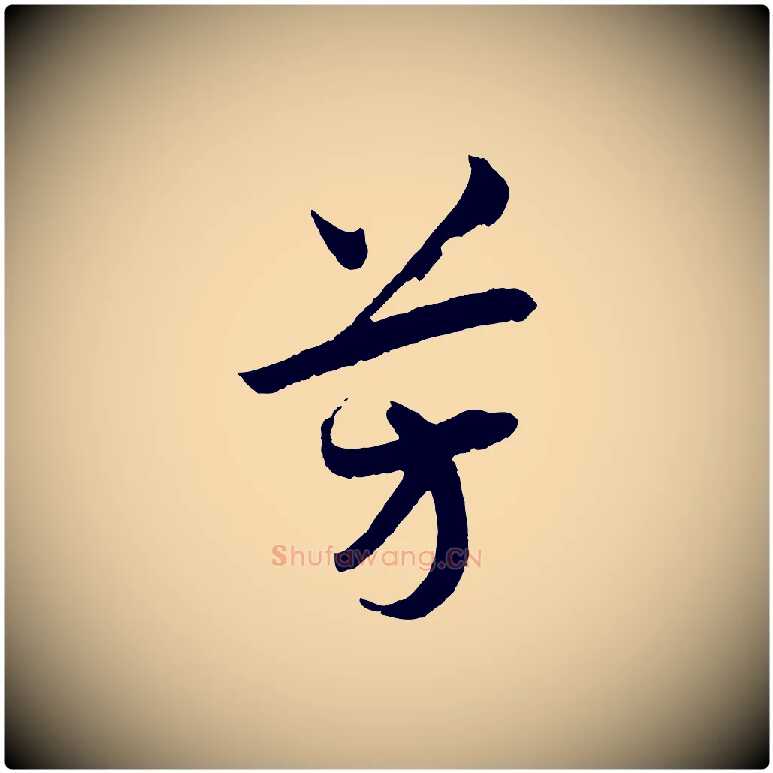 芳毛笔行书写法,摘自宋代高宗洛神赋
