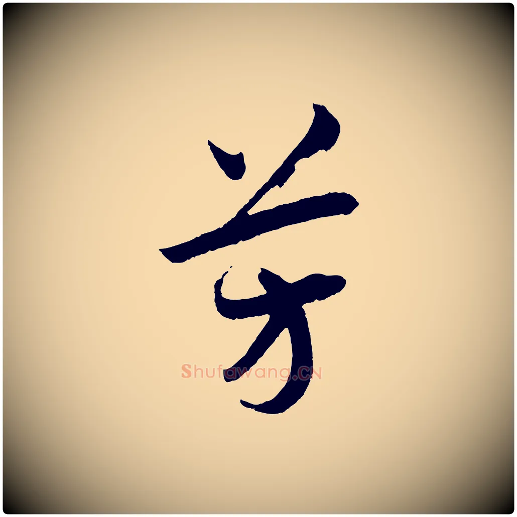 芳毛笔行书写法,摘自宋代高宗洛神赋