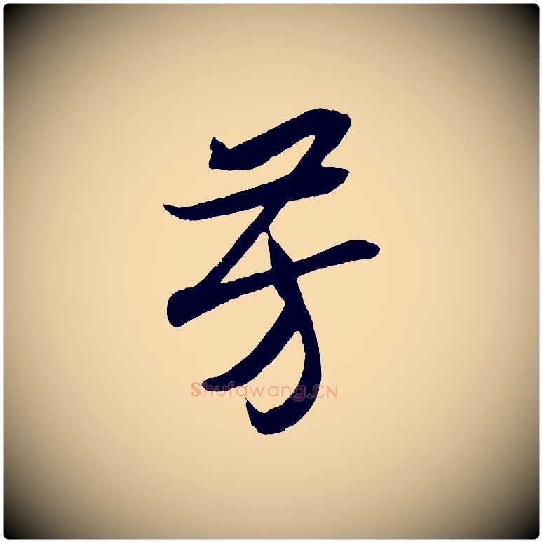 芳毛笔行书写法,摘自宋代高宗洛神赋