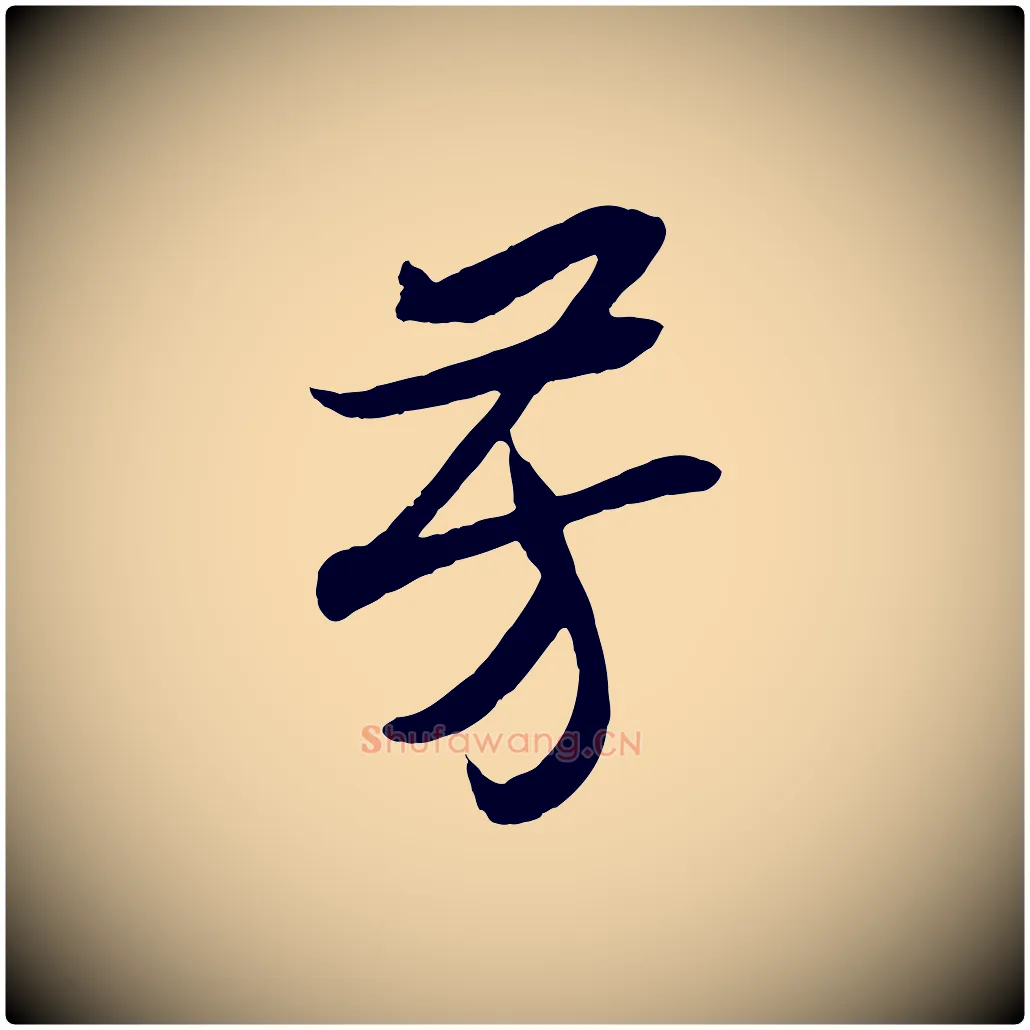 芳毛笔行书写法,摘自宋代高宗洛神赋