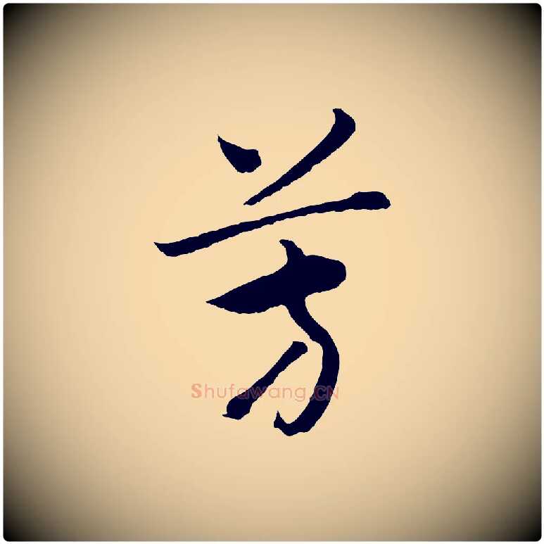 芳毛笔行书写法,摘自宋代高宗洛神赋