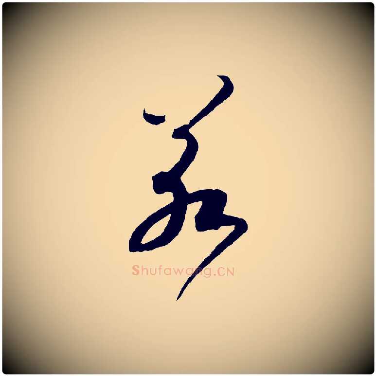 若毛笔行书写法,摘自宋代高宗洛神赋