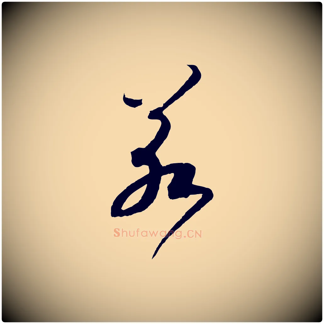若毛笔行书写法,摘自宋代高宗洛神赋