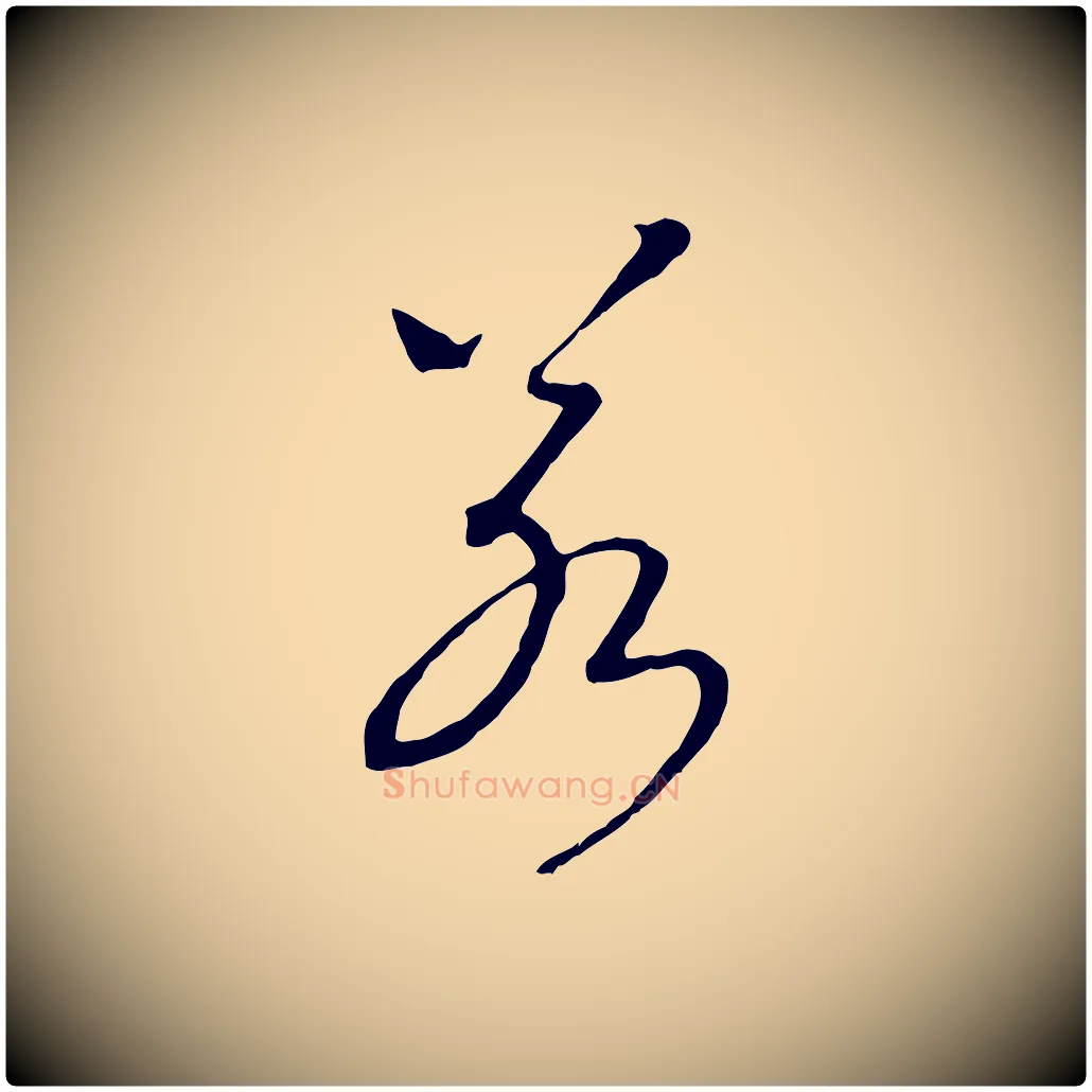 若毛笔行书写法,摘自宋代高宗洛神赋