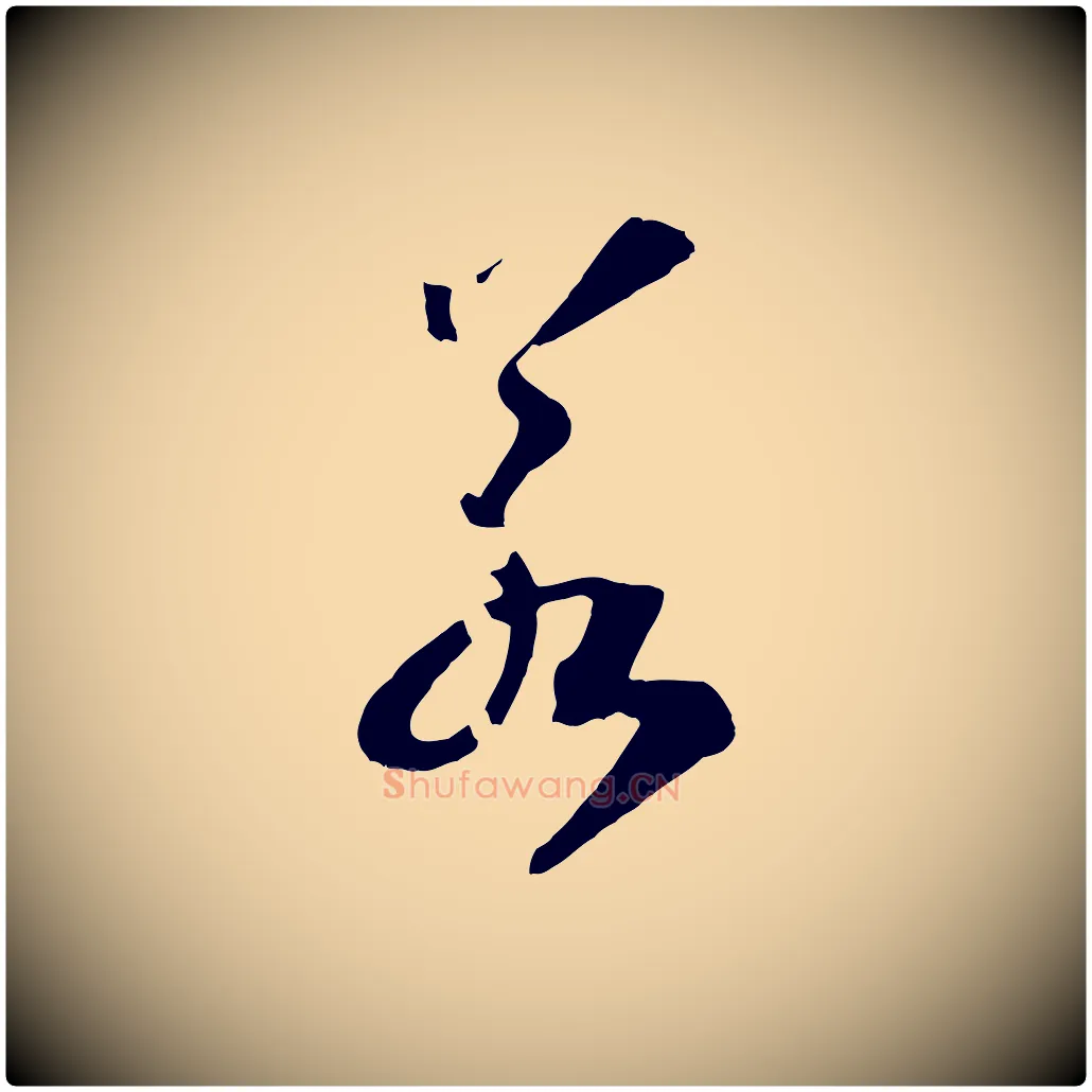 若毛笔行书写法,摘自宋代高宗洛神赋