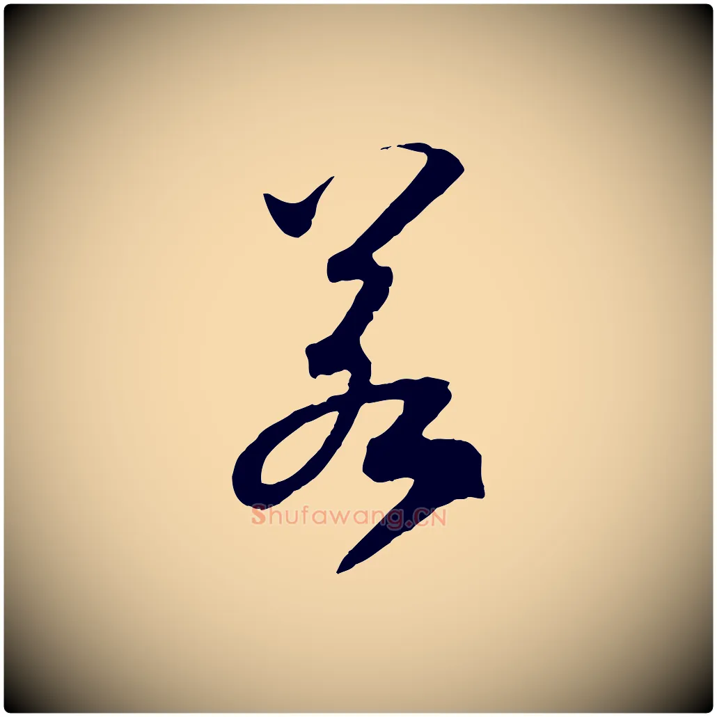 若毛笔行书写法,摘自宋代高宗洛神赋