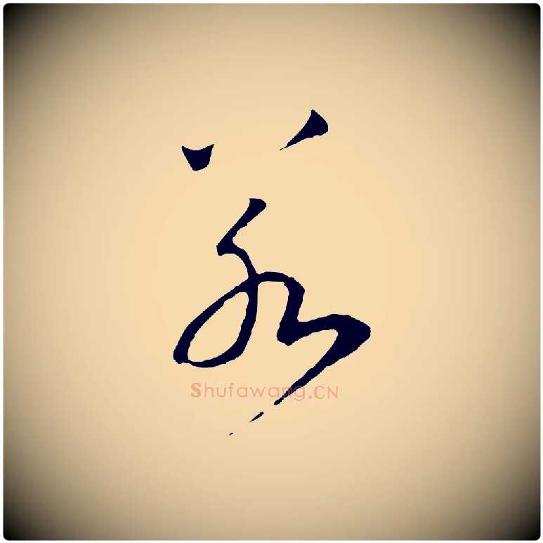 若毛笔行书写法,摘自宋代高宗洛神赋