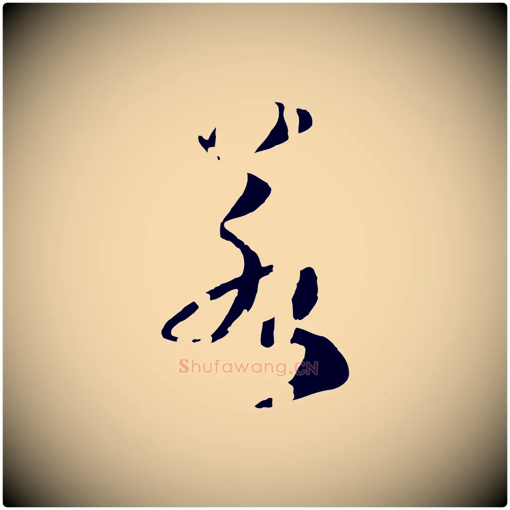 若毛笔行书写法,摘自宋代高宗洛神赋