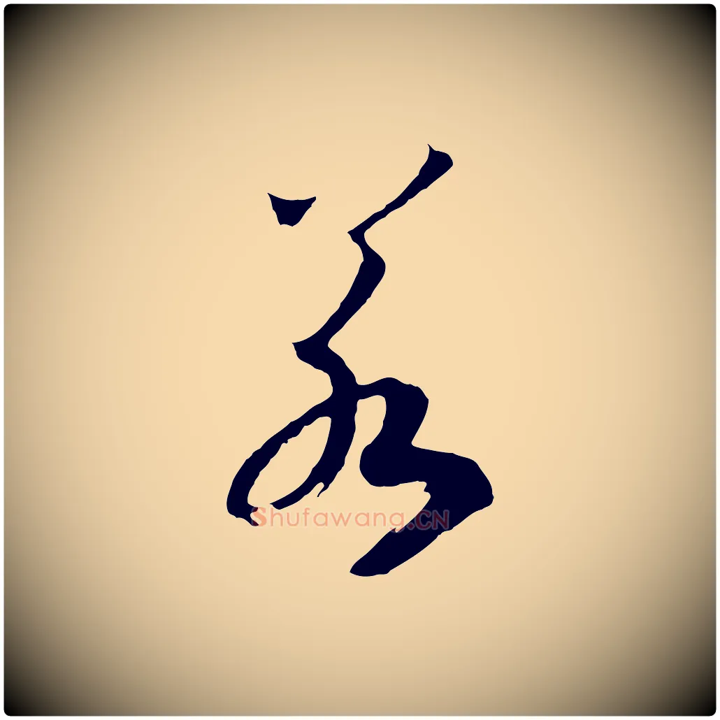 若毛笔行书写法,摘自宋代高宗洛神赋