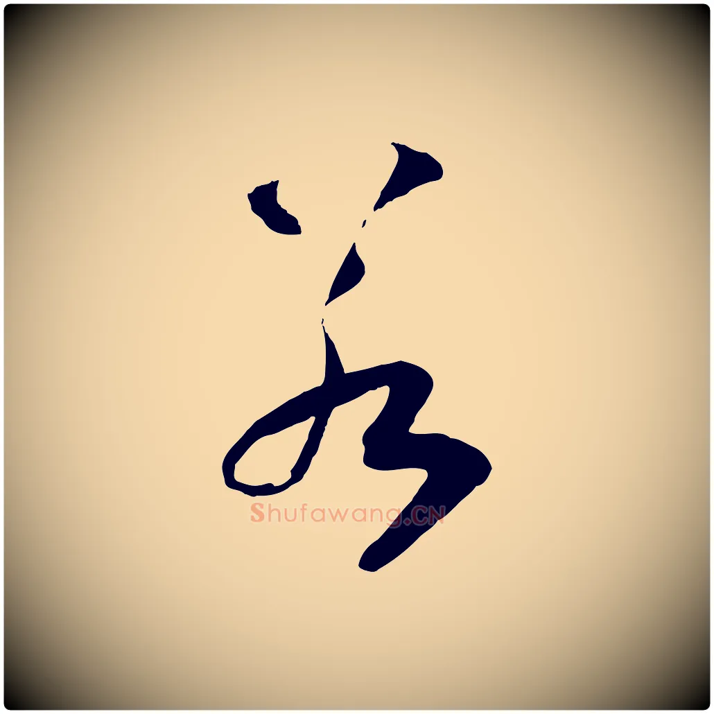 若毛笔行书写法,摘自宋代高宗洛神赋