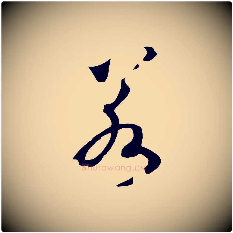 若毛笔行书写法,摘自宋代高宗洛神赋