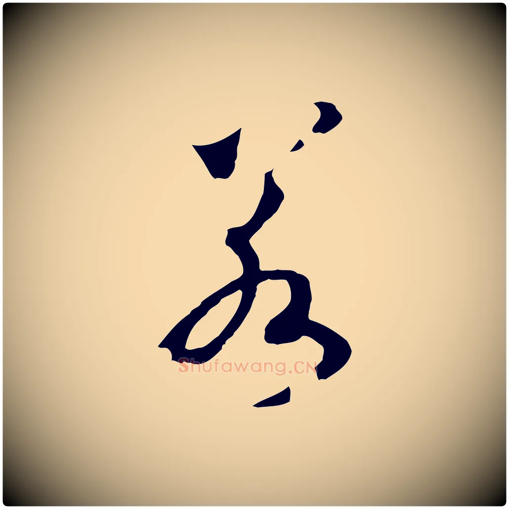 若毛笔行书写法,摘自宋代高宗洛神赋