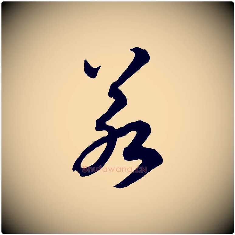 若毛笔行书写法,摘自宋代高宗洛神赋