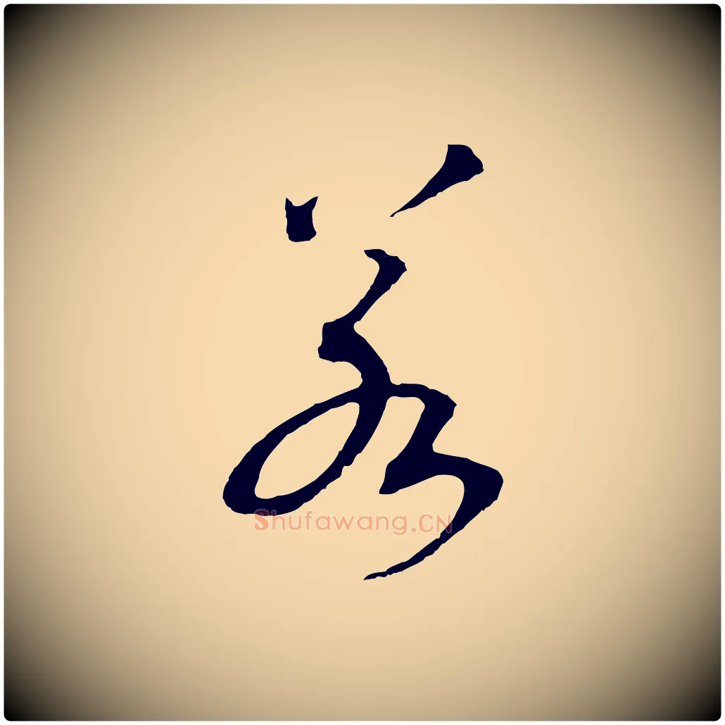 若毛笔行书写法,摘自宋代高宗洛神赋