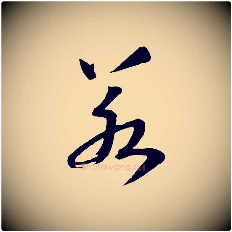 若毛笔行书写法,摘自宋代高宗洛神赋