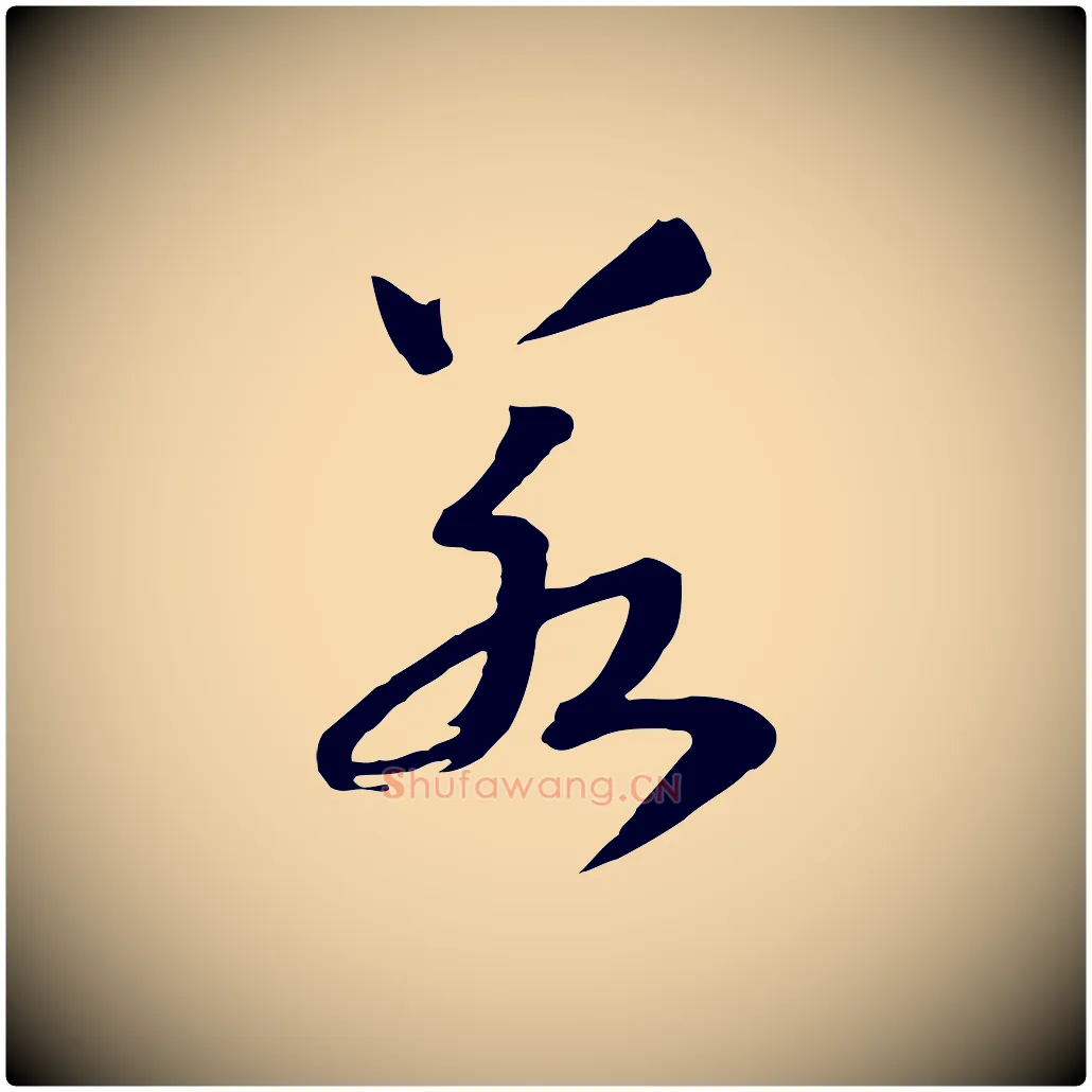 若毛笔行书写法,摘自宋代高宗洛神赋