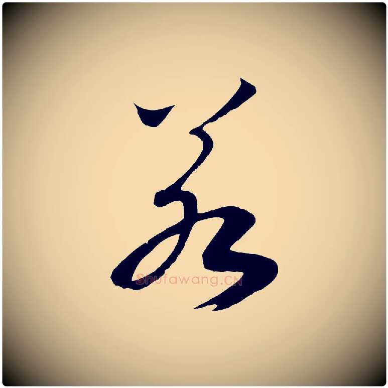 若毛笔行书写法,摘自宋代高宗洛神赋