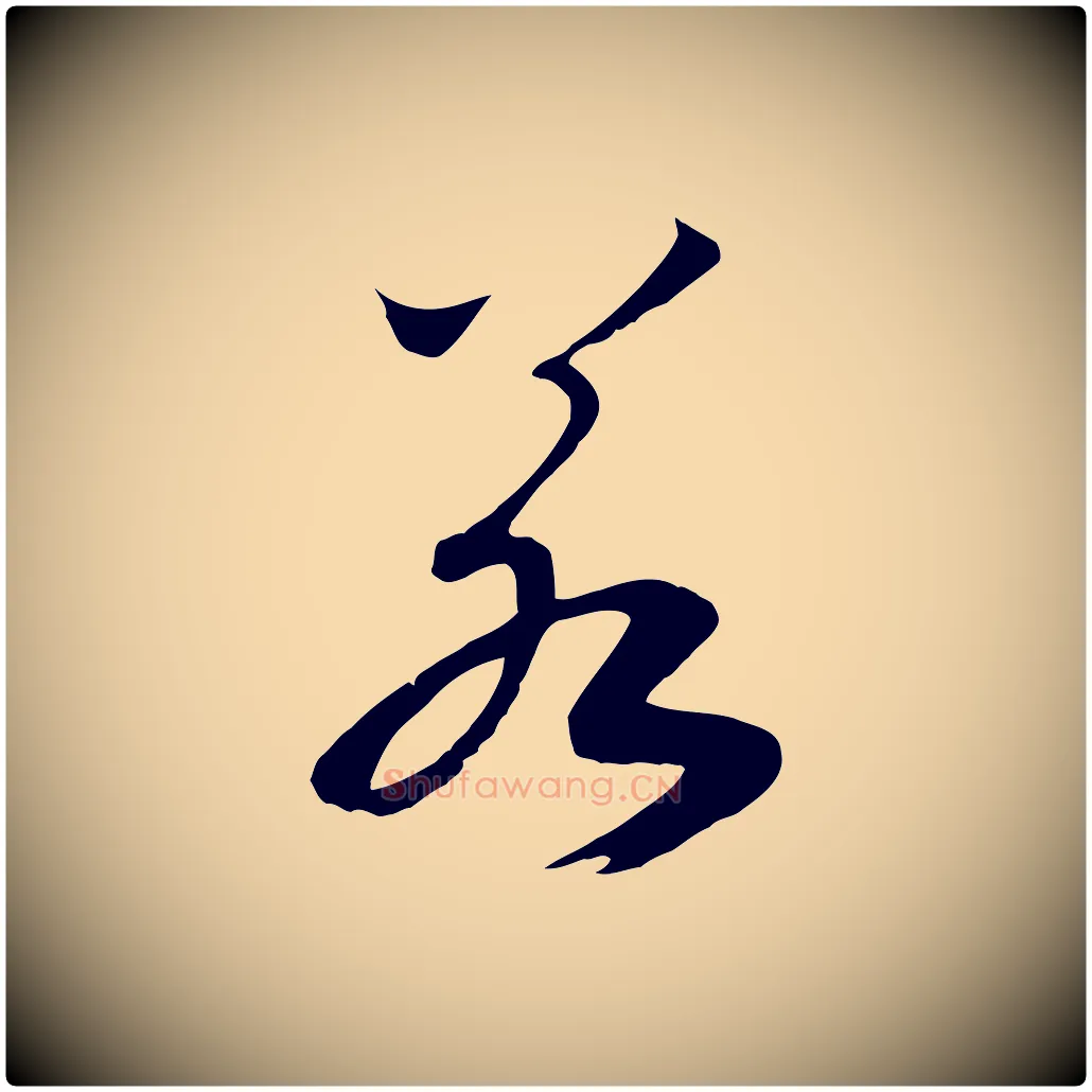 若毛笔行书写法,摘自宋代高宗洛神赋