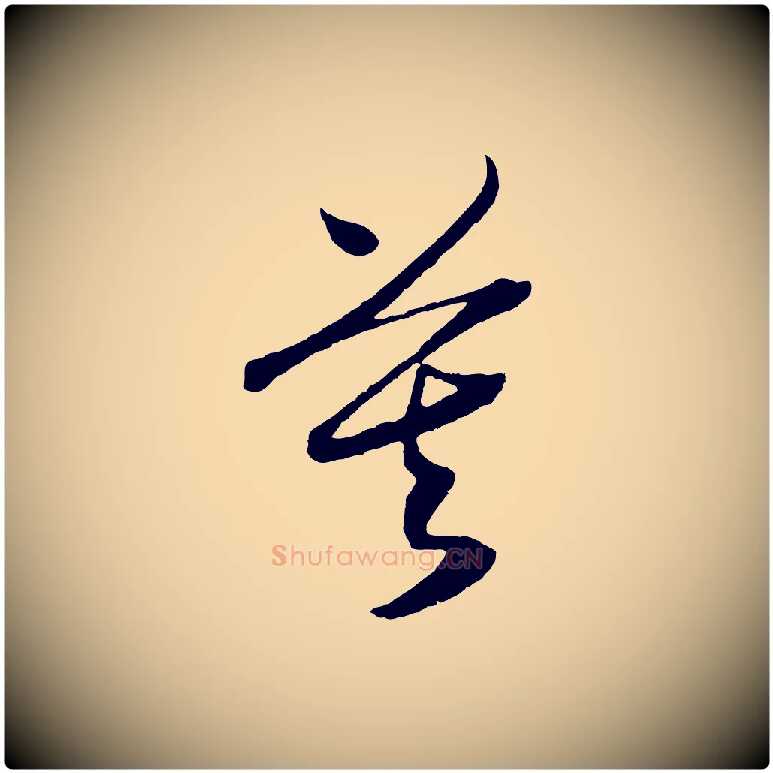 莫毛笔行书写法,摘自宋代高宗洛神赋