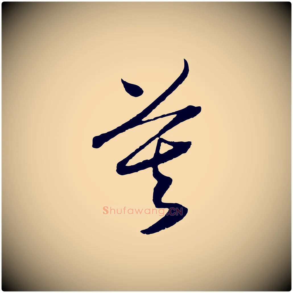 莫毛笔行书写法,摘自宋代高宗洛神赋