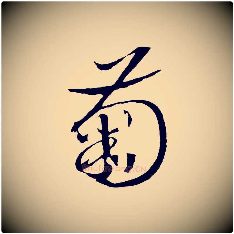 菊毛笔行书写法,摘自宋代高宗洛神赋