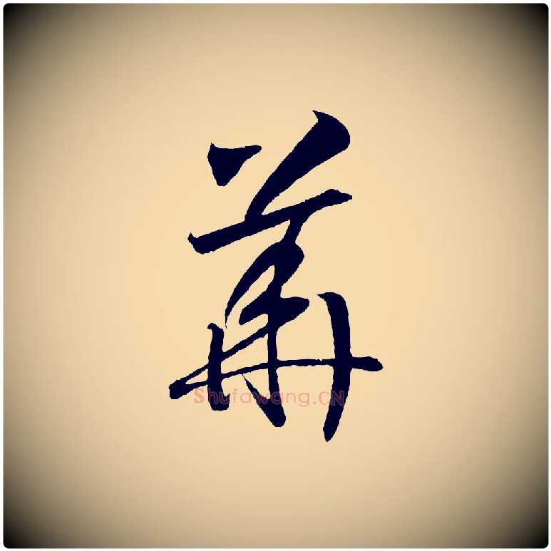 華毛笔行书写法,摘自宋代高宗洛神赋