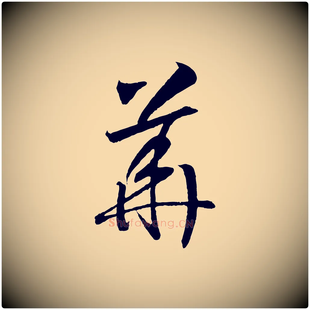 華毛笔行书写法,摘自宋代高宗洛神赋
