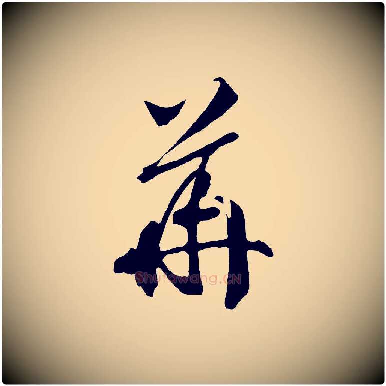 華毛笔行书写法,摘自宋代高宗洛神赋
