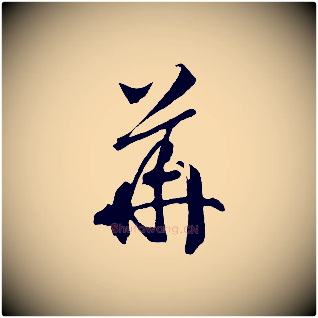 華毛笔行书写法,摘自宋代高宗洛神赋